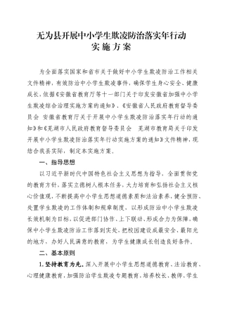 无为开展中小学生欺凌防治落实年行动