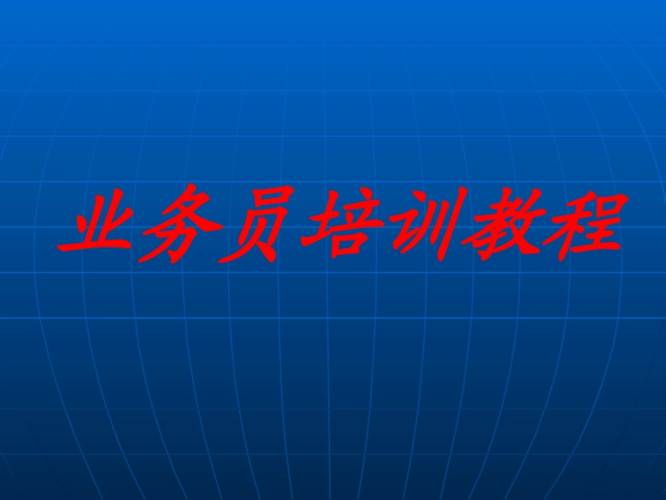 家装顾问培训教程_第1页
