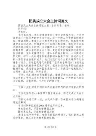 团委成立大会主持词范文
