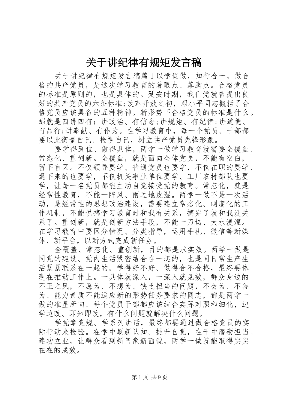 关于讲纪律有规矩发言稿_第1页