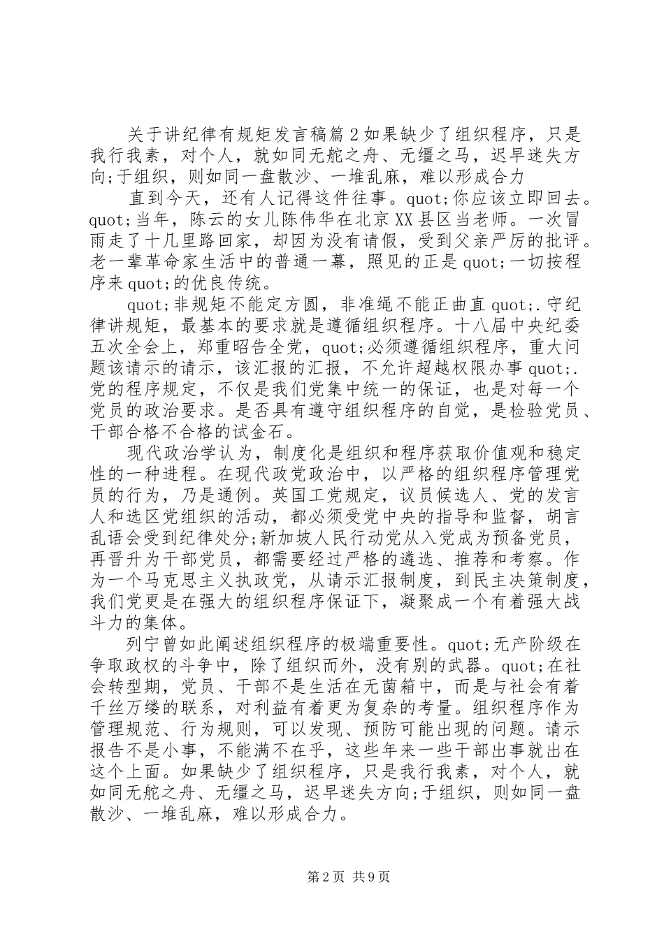 关于讲纪律有规矩发言稿_第2页