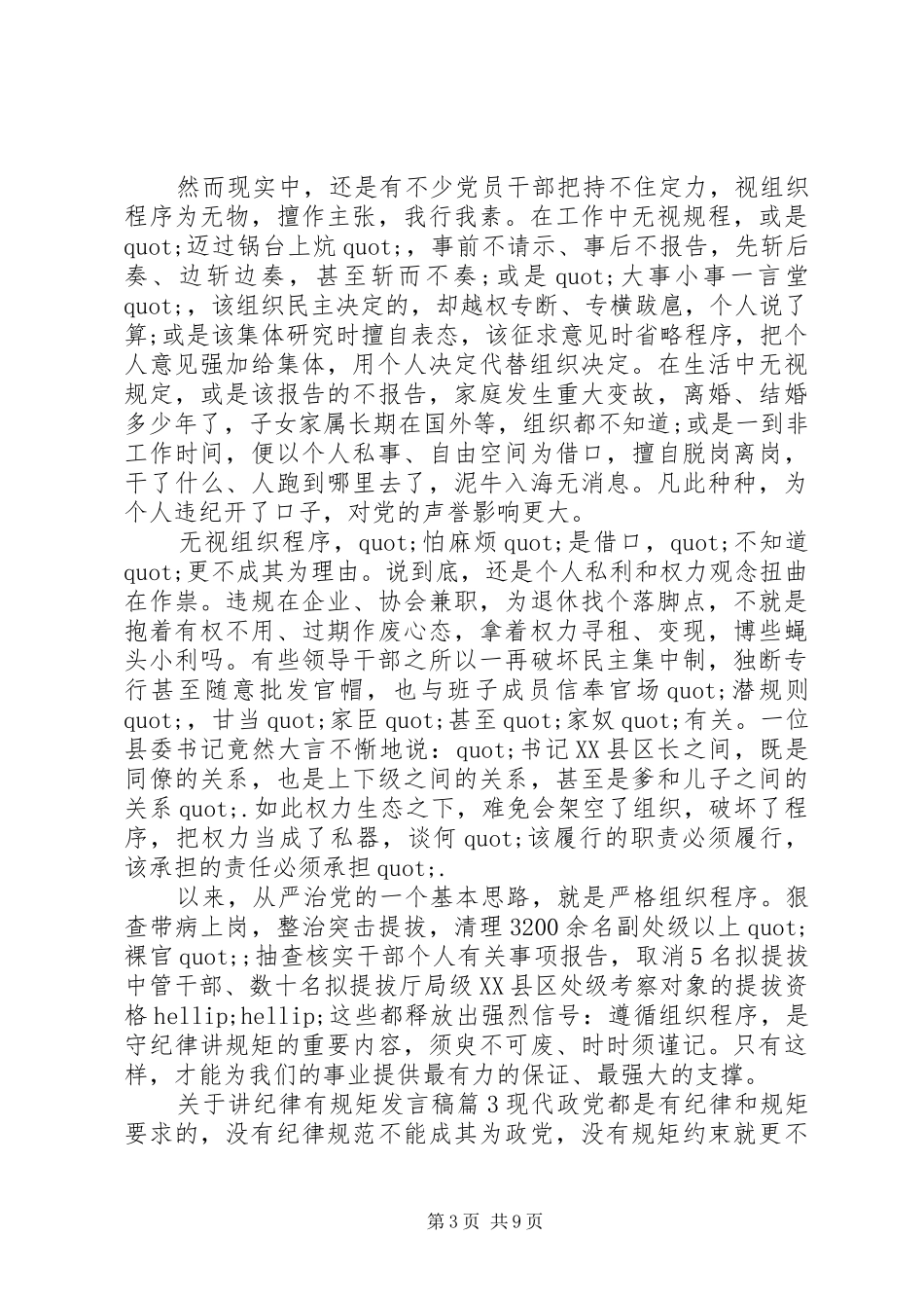 关于讲纪律有规矩发言稿_第3页