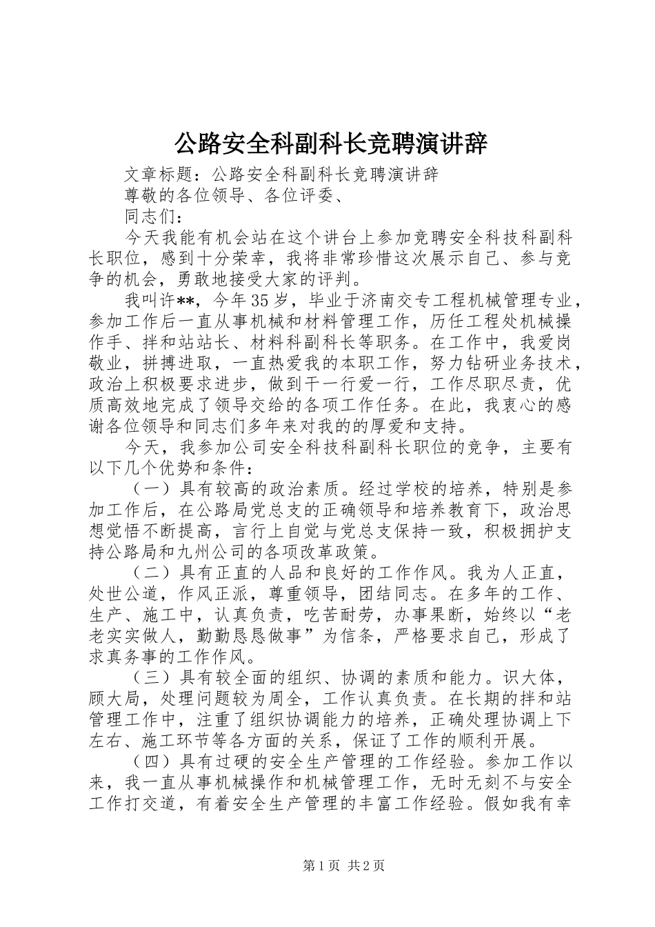 公路安全科副科长竞聘演讲辞_第1页