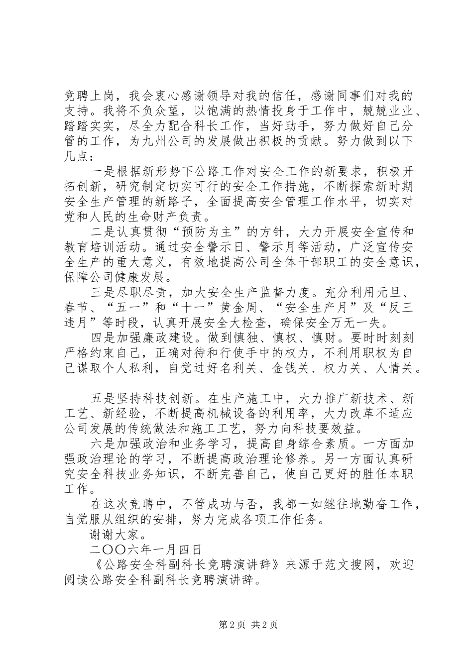 公路安全科副科长竞聘演讲辞_第2页
