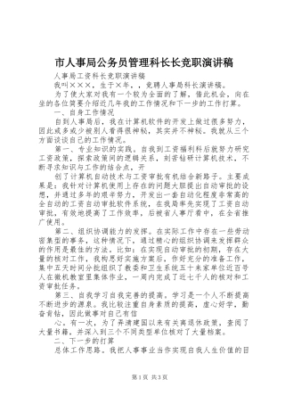 市人事局公务员管理科长长竞职演讲稿