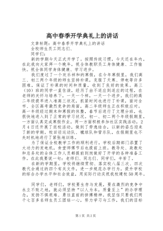 高中春季开学典礼上的讲话