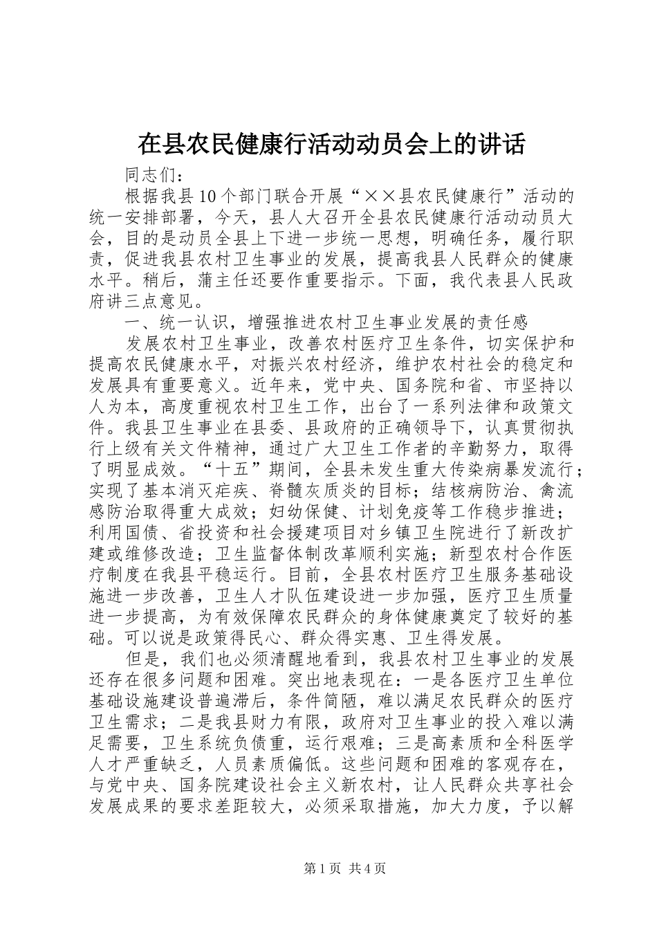 在县农民健康行活动动员会上的讲话_第1页