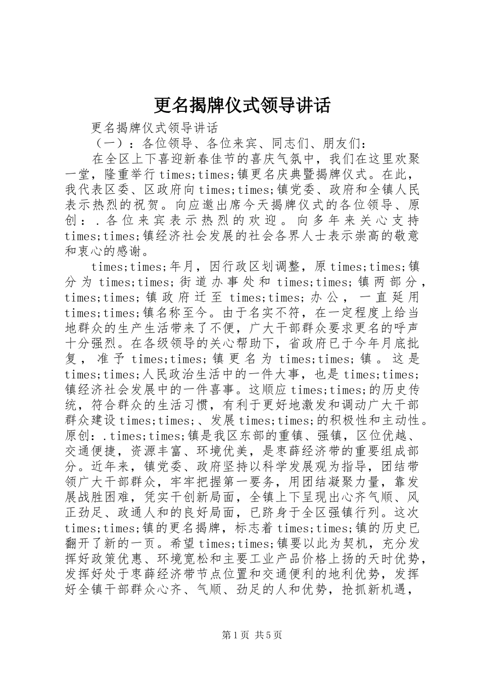 更名揭牌仪式领导讲话_第1页