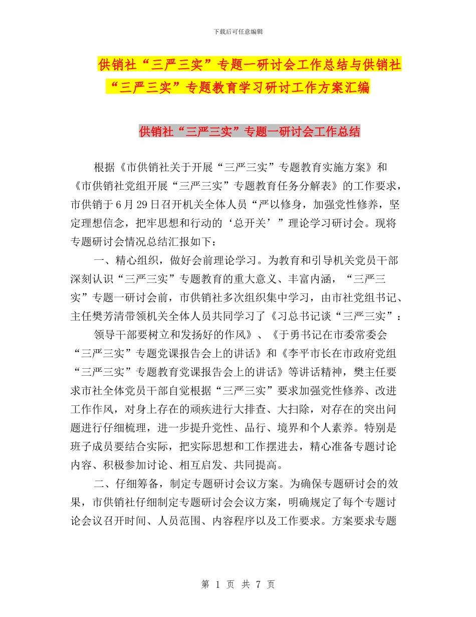 供销社“三严三实”专题一研讨会工作总结与供销社“三严三实”专题教育学习研讨工作方案汇编_第1页