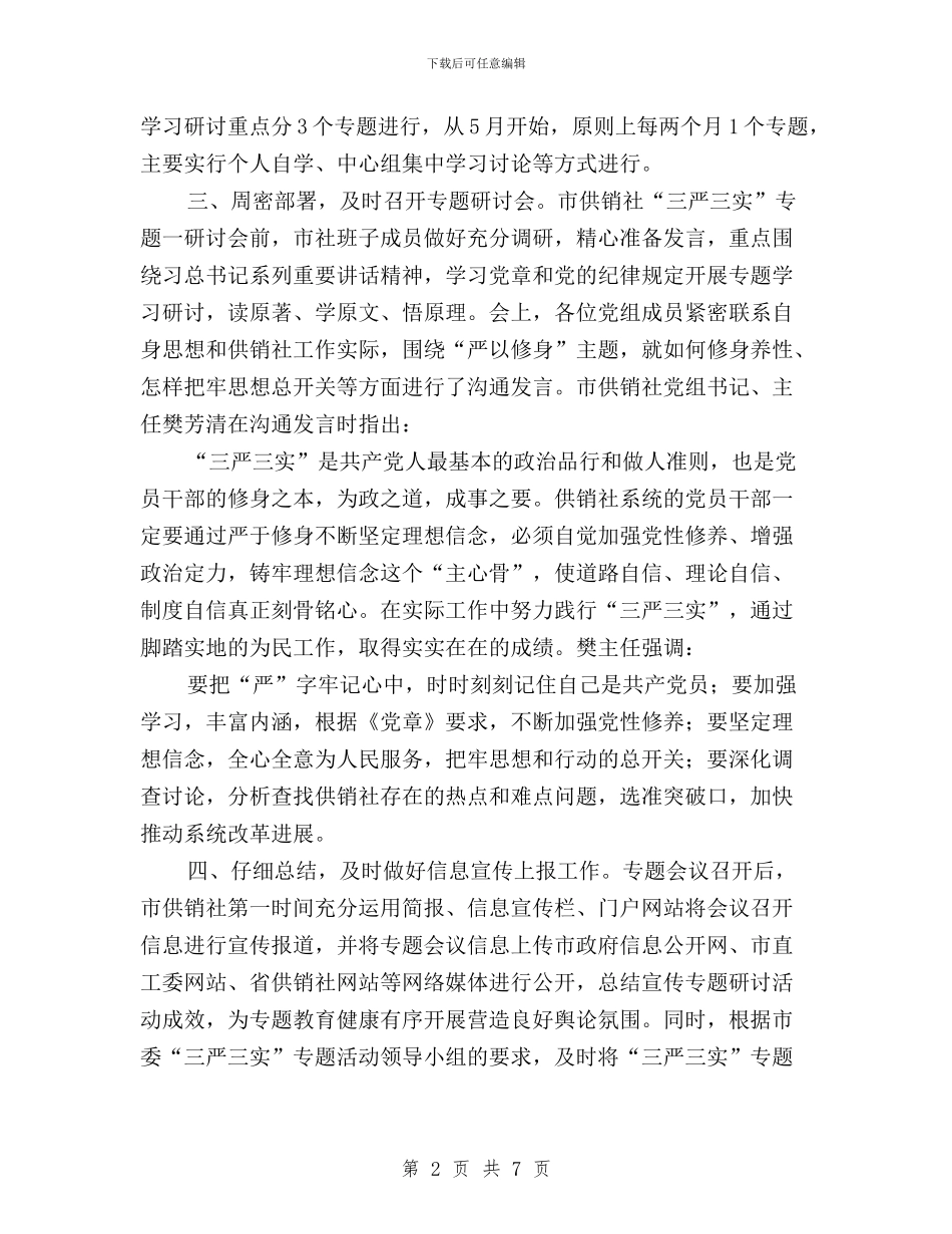 供销社“三严三实”专题一研讨会工作总结与供销社“三严三实”专题教育学习研讨工作方案汇编_第2页