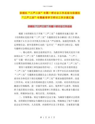 供销社“三严三实”专题一研讨会工作总结与供销社“三严三实”专题教育学习研讨工作方案汇编