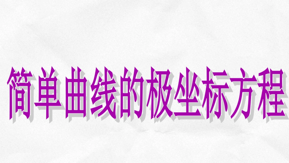简单曲线的极坐标方程ppt_第1页