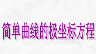 简单曲线的极坐标方程ppt