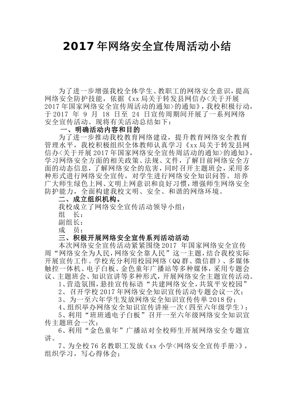 小学网络安全宣传活动小结_第1页