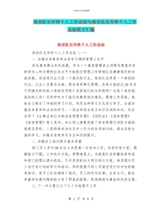保安队长年终个人工作总结与保安队长年终个人工作总结范文汇编