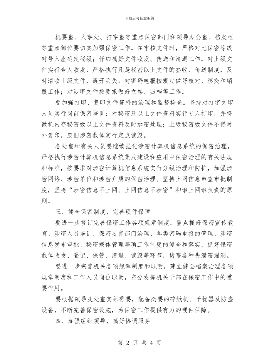 保密专员工作计划样本与保密半年工作计划书2024汇编_第2页