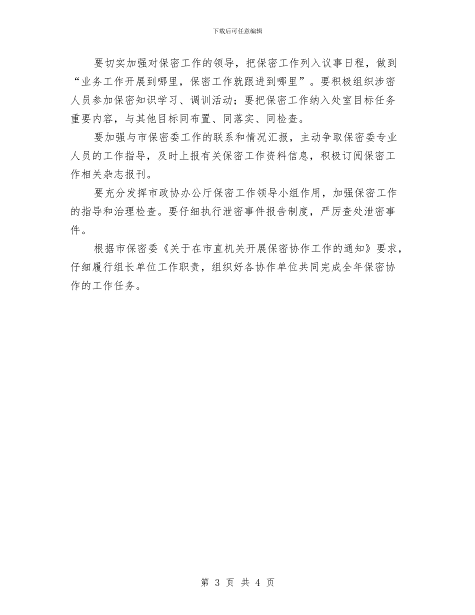 保密专员工作计划样本与保密半年工作计划书2024汇编_第3页