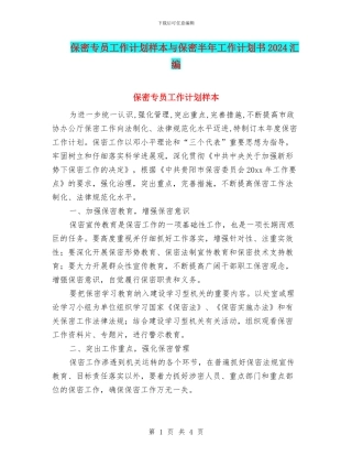 保密专员工作计划样本与保密半年工作计划书2024汇编