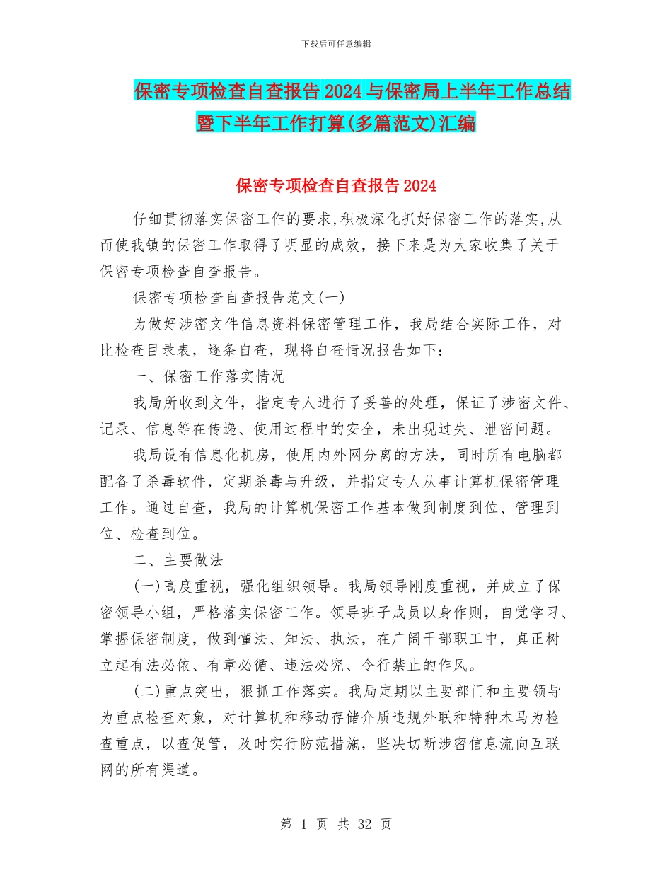 保密专项检查自查报告2024与保密局上半年工作总结暨下半年工作打算汇编_第1页