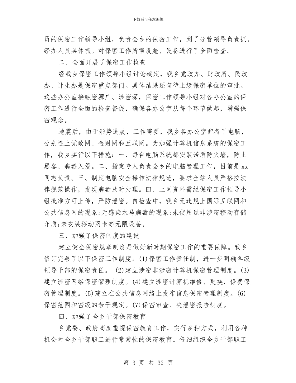 保密专项检查自查报告2024与保密局上半年工作总结暨下半年工作打算汇编_第3页