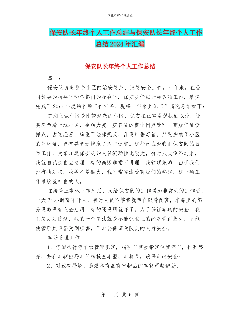 保安队长年终个人工作总结与保安队长年终个人工作总结2024年汇编_第1页