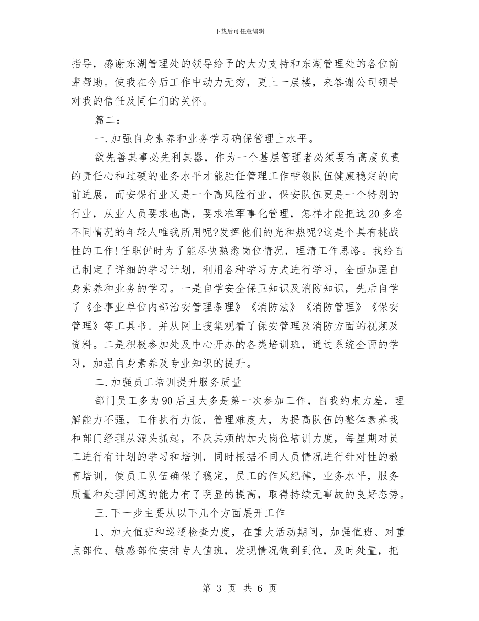 保安队长年终个人工作总结与保安队长年终个人工作总结2024年汇编_第3页