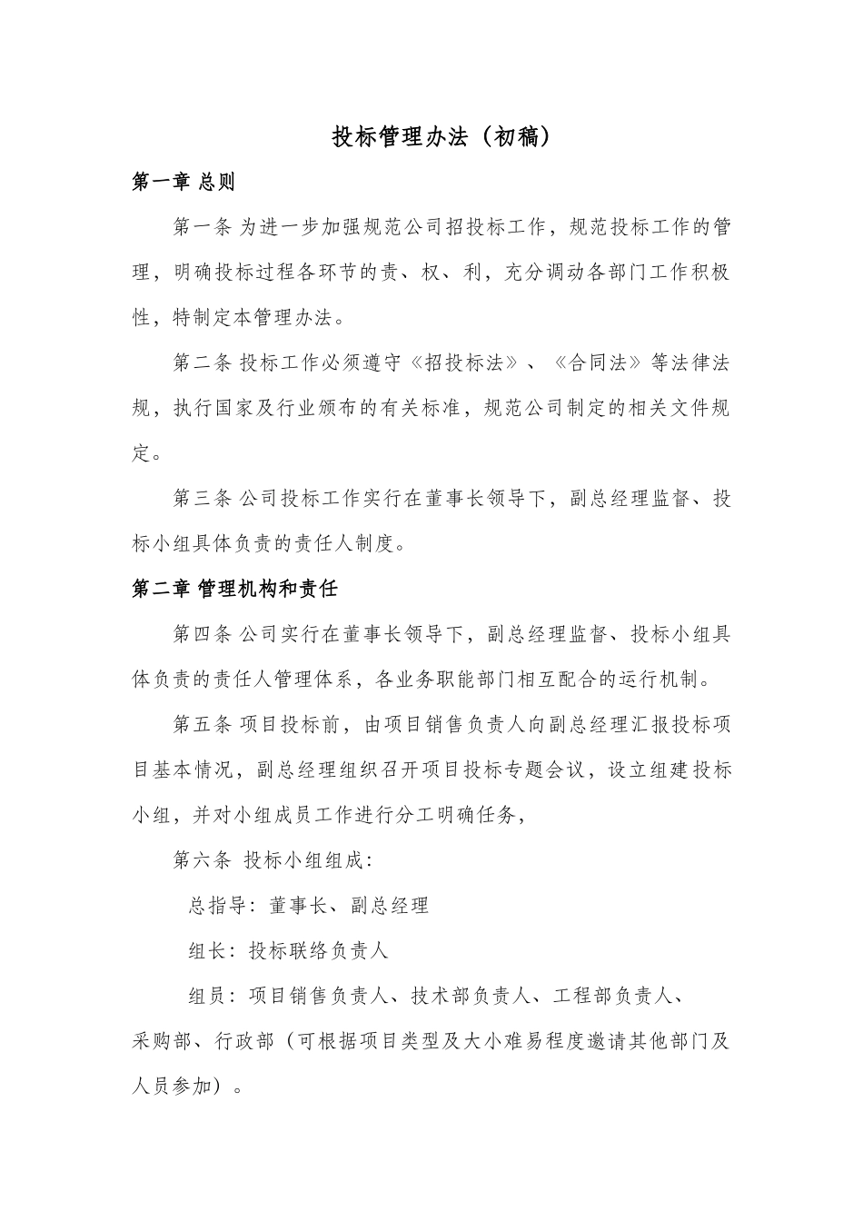 公司投标管理办法_第1页