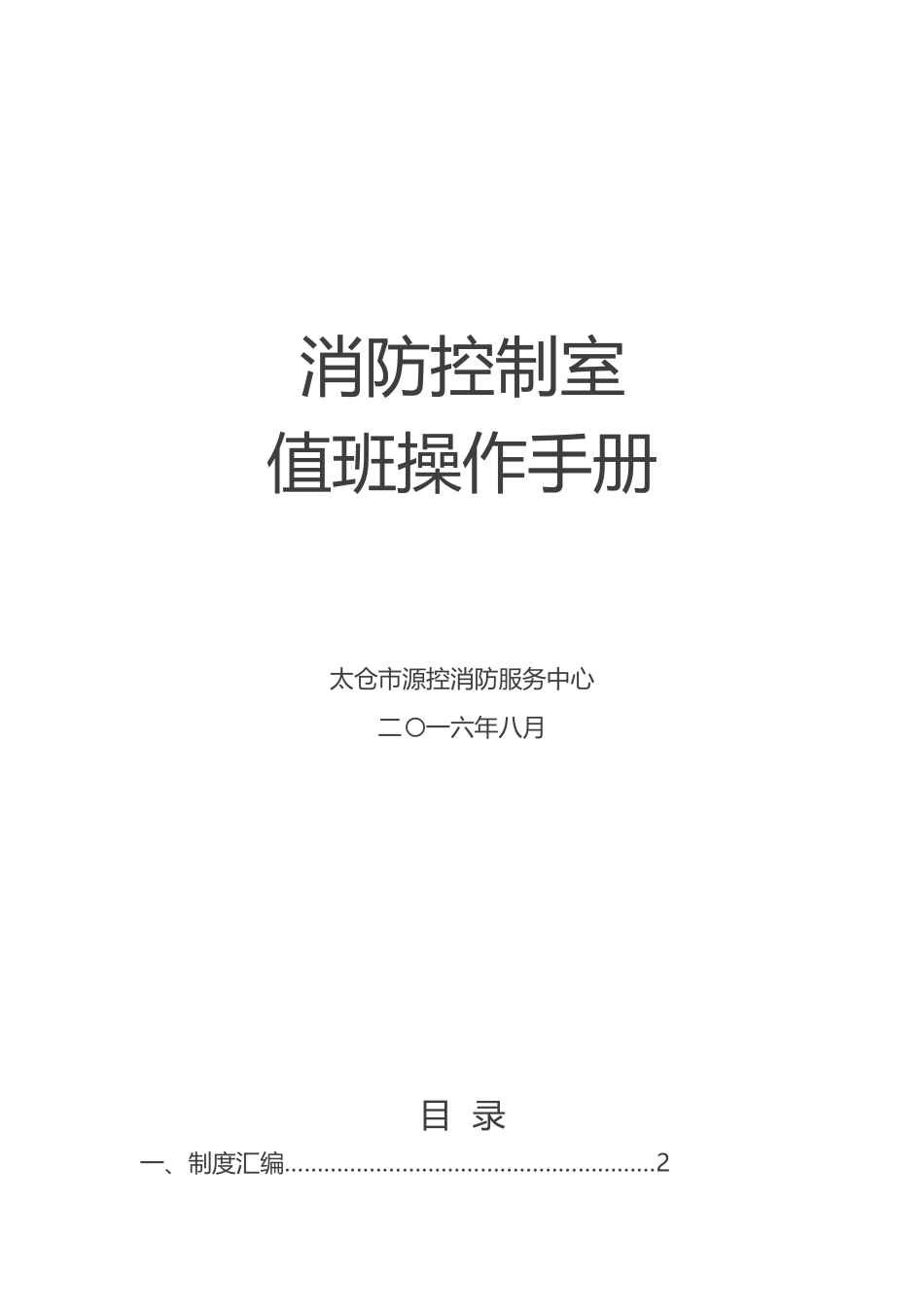 消防控制室值班操作手册_第1页