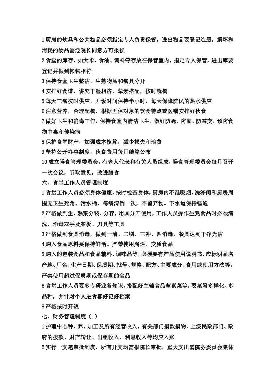 老年护理院制度_第3页