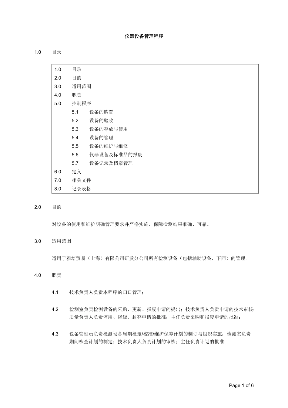 实验室仪器设备管理程序_第1页