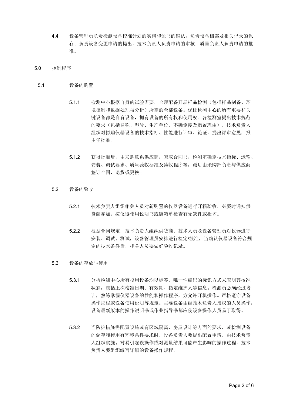 实验室仪器设备管理程序_第2页