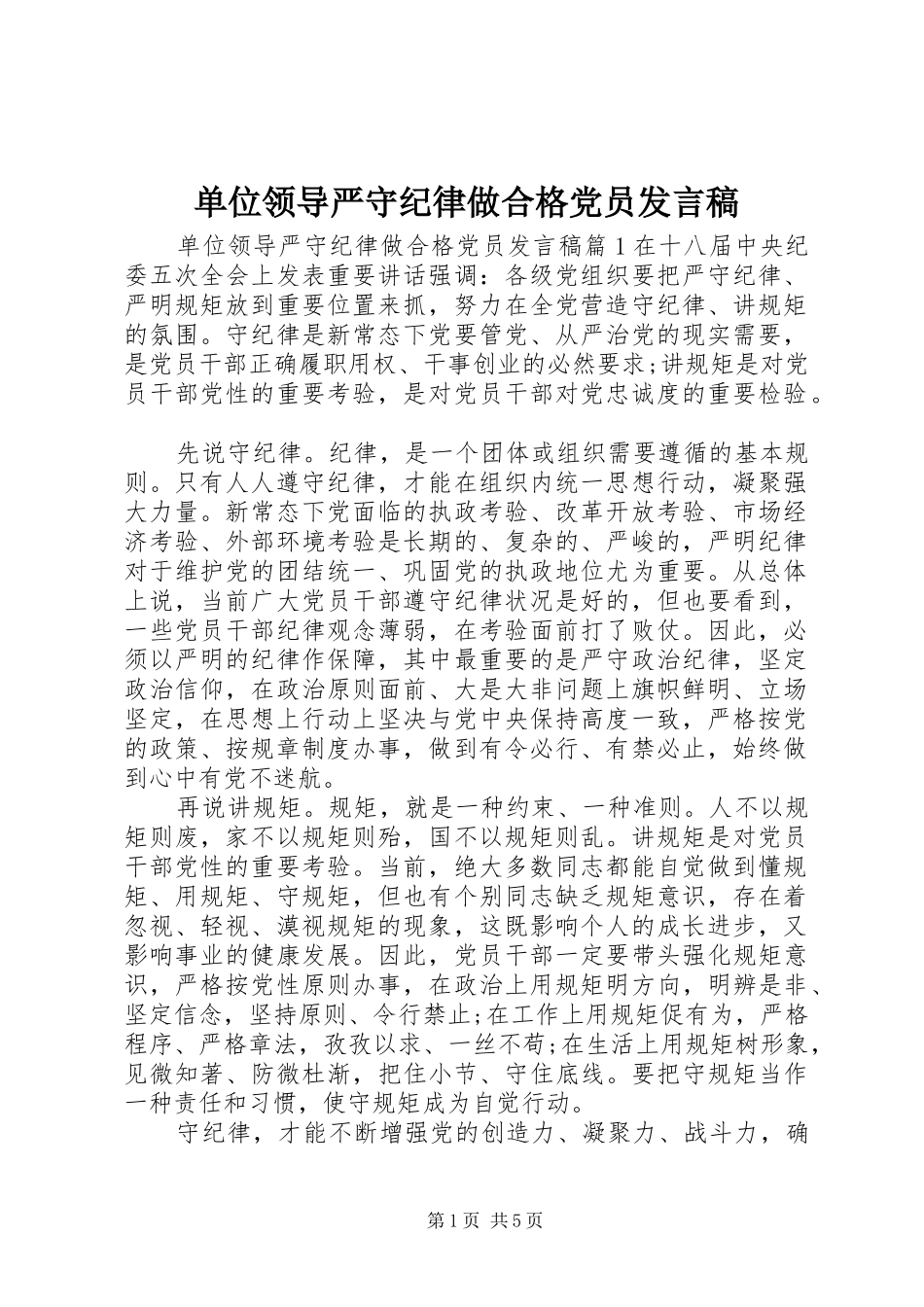 单位领导严守纪律做合格党员发言稿_第1页