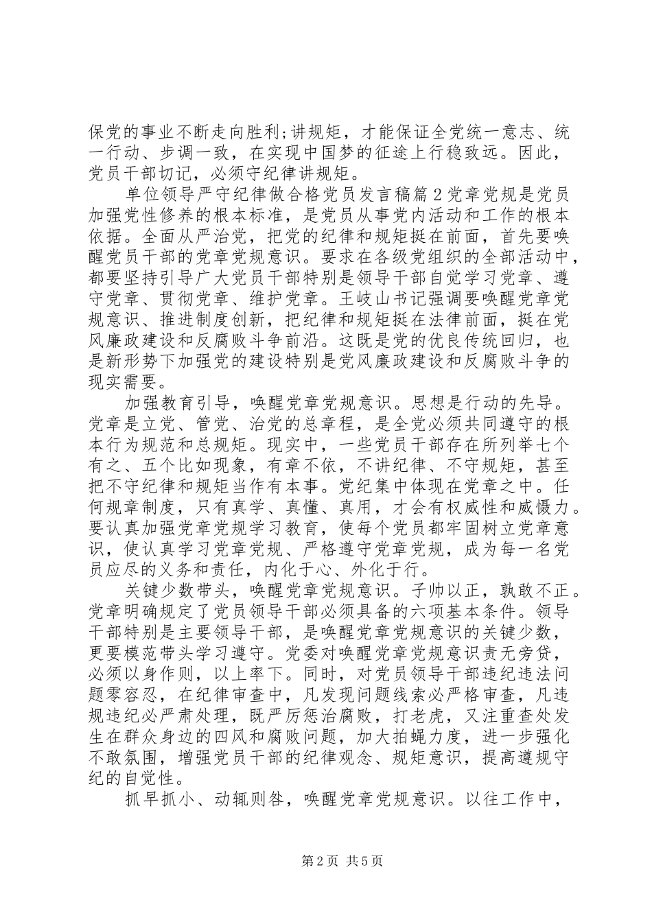 单位领导严守纪律做合格党员发言稿_第2页