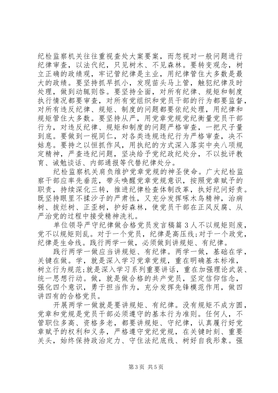 单位领导严守纪律做合格党员发言稿_第3页