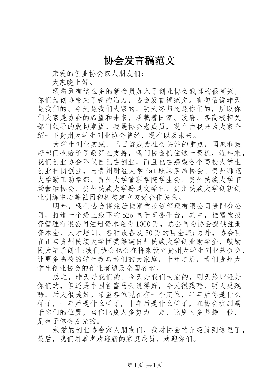 协会发言稿范文_第1页