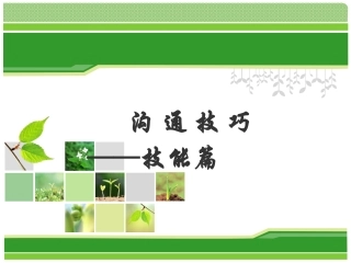 沟通技巧—说的技巧