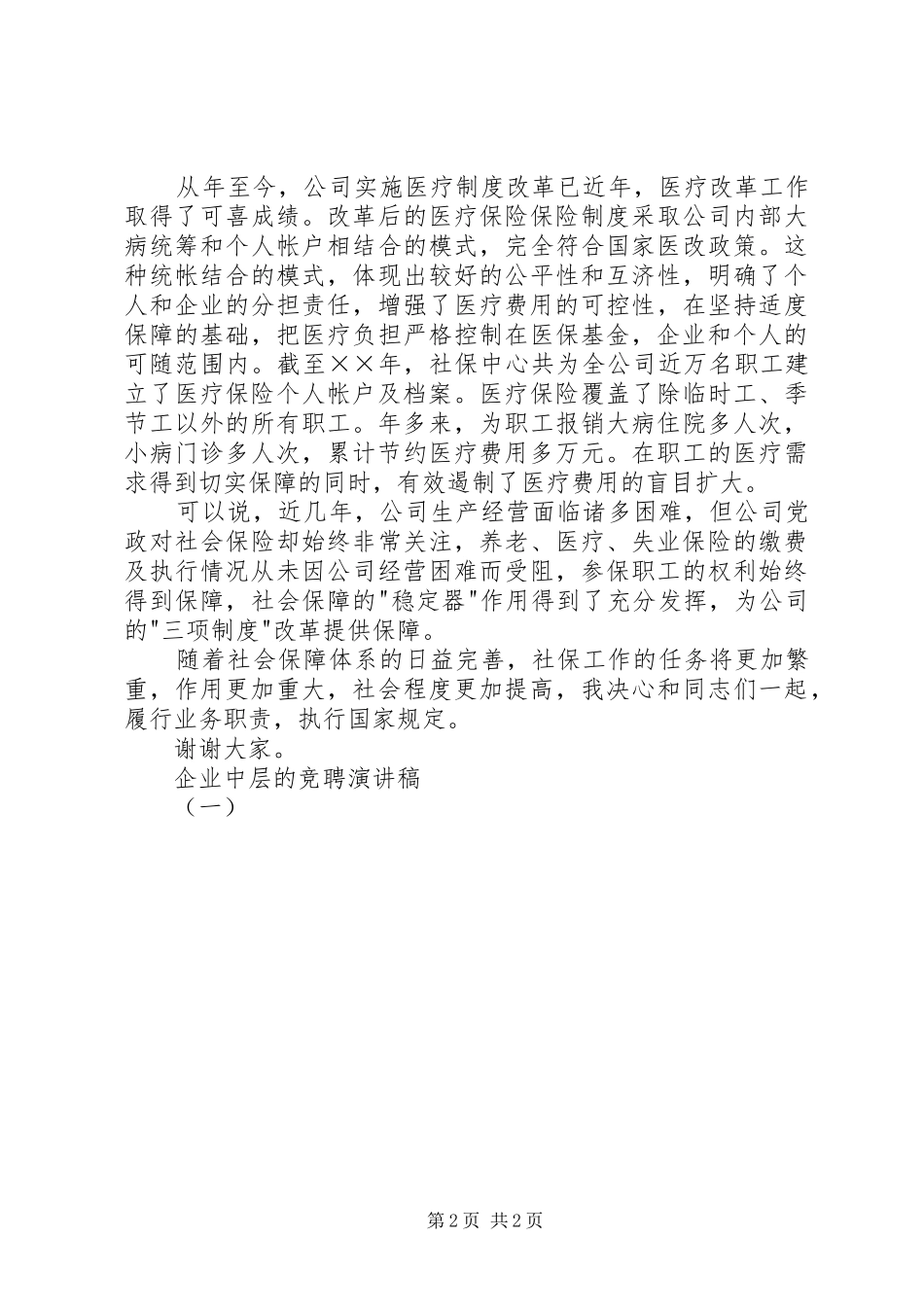 企业中层的竞聘演讲稿（一）_第2页