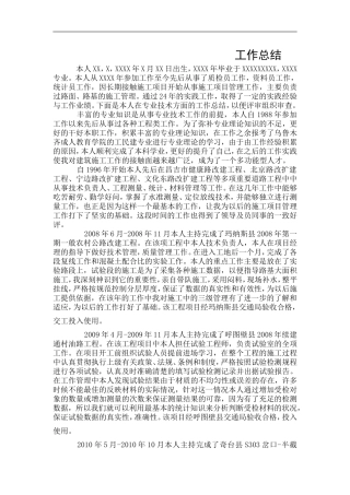 公路工程专业高级工程师工作总结