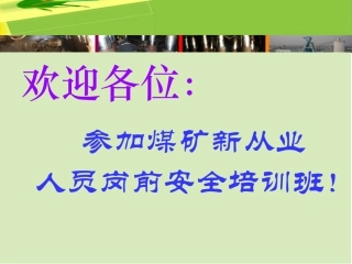 煤矿新从业人员安全培训课件