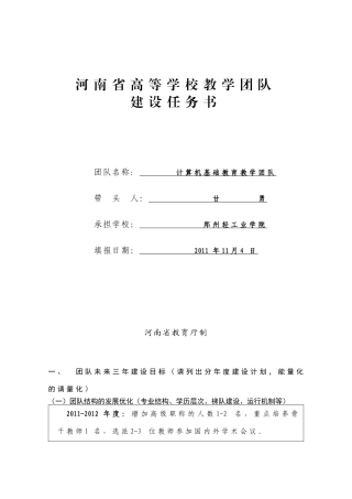 河南省高等学校教学团队建设任务书-2011.11.07-最终