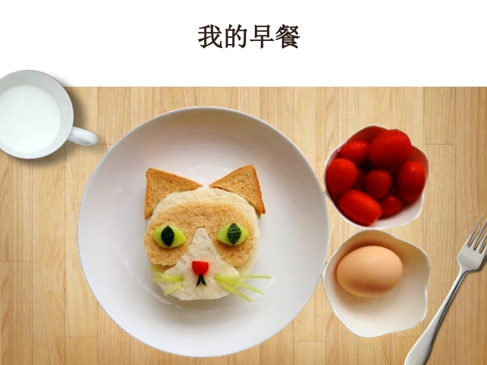 儿童黑白画-我的早餐_第1页