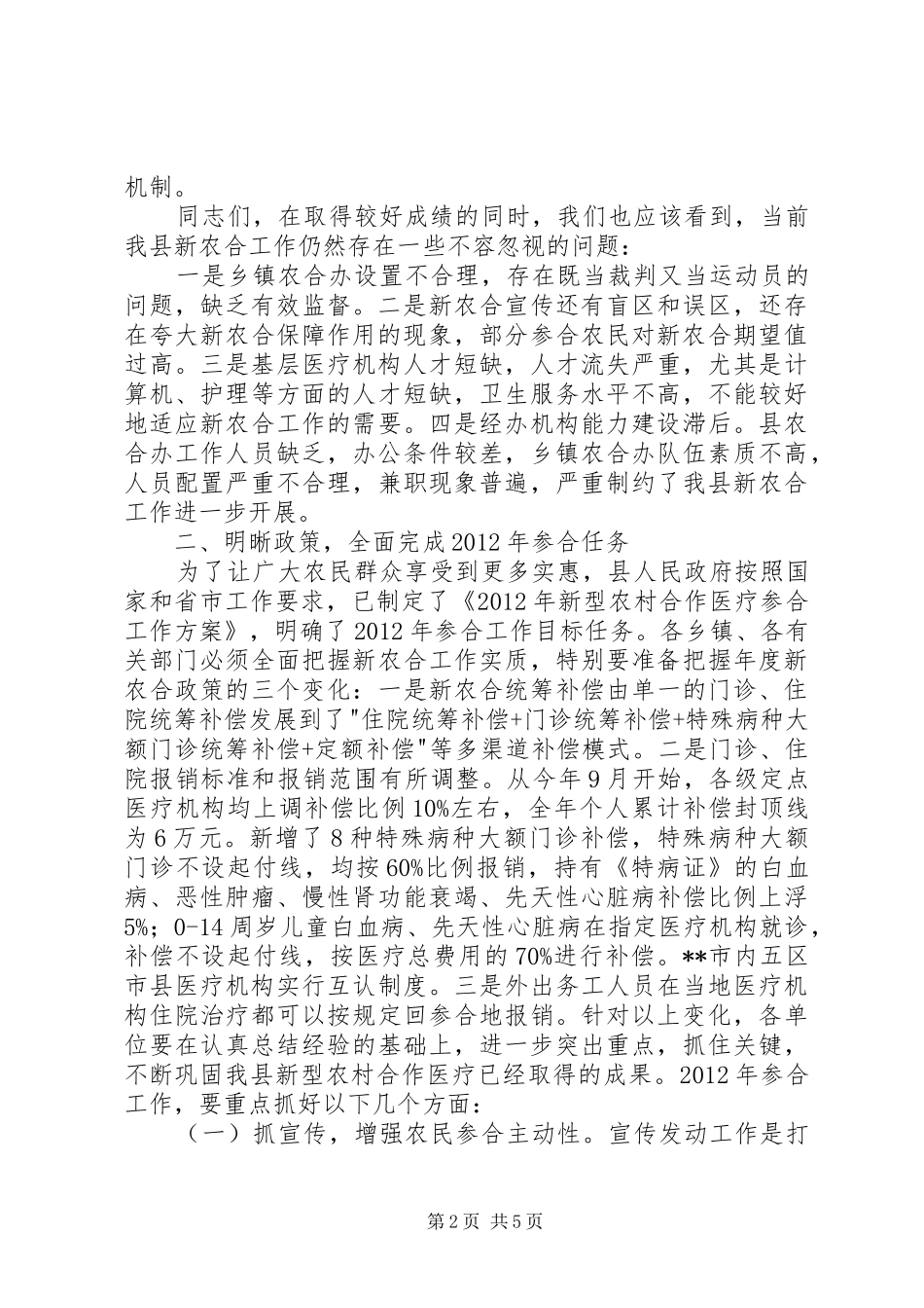 新型农村合作医疗工作会上的讲话_第2页