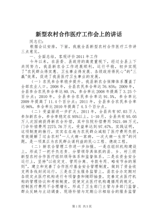 新型农村合作医疗工作会上的讲话