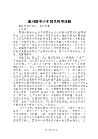 组织部中层干部竞聘演讲稿