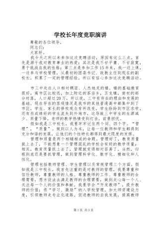 学校长年度竞职演讲