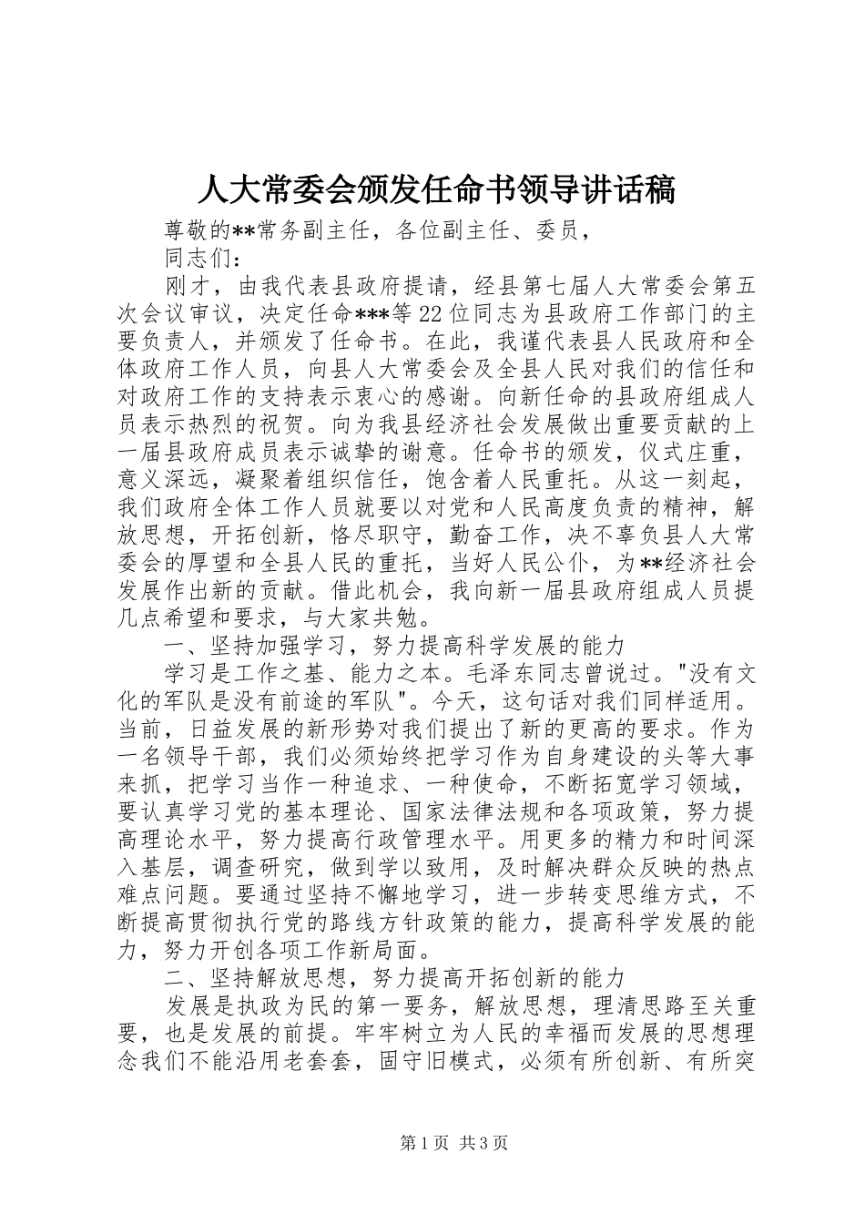 人大常委会颁发任命书领导讲话稿_第1页