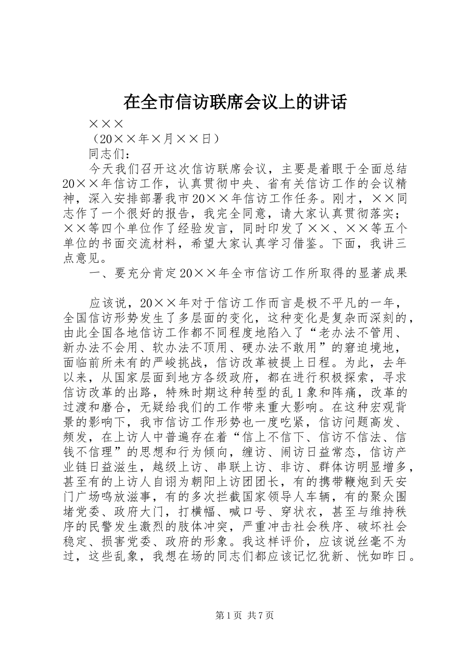 在全市信访联席会议上的讲话_第1页