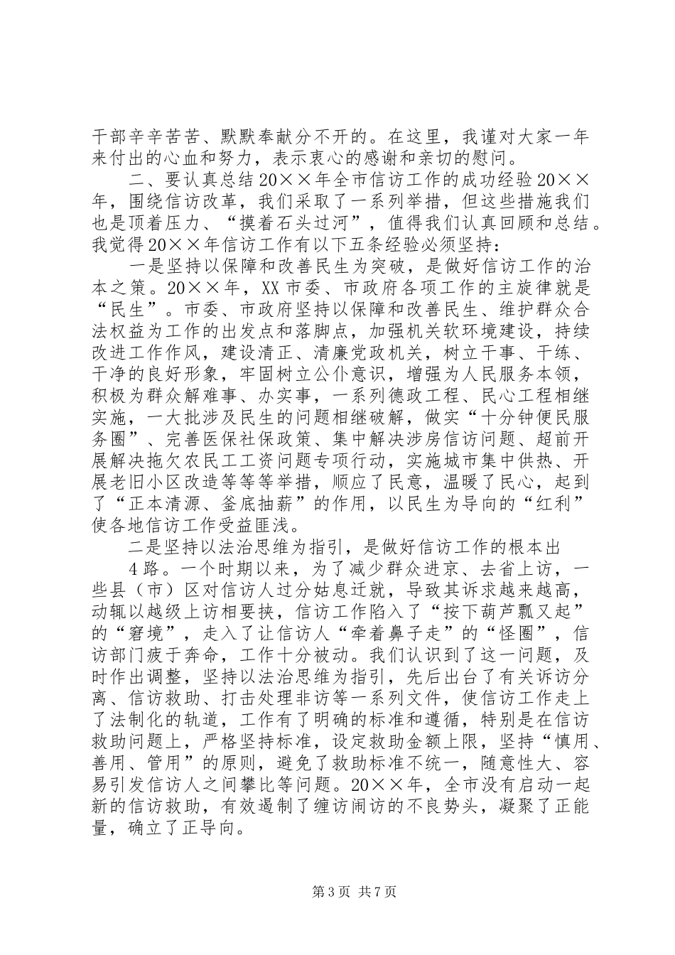 在全市信访联席会议上的讲话_第3页