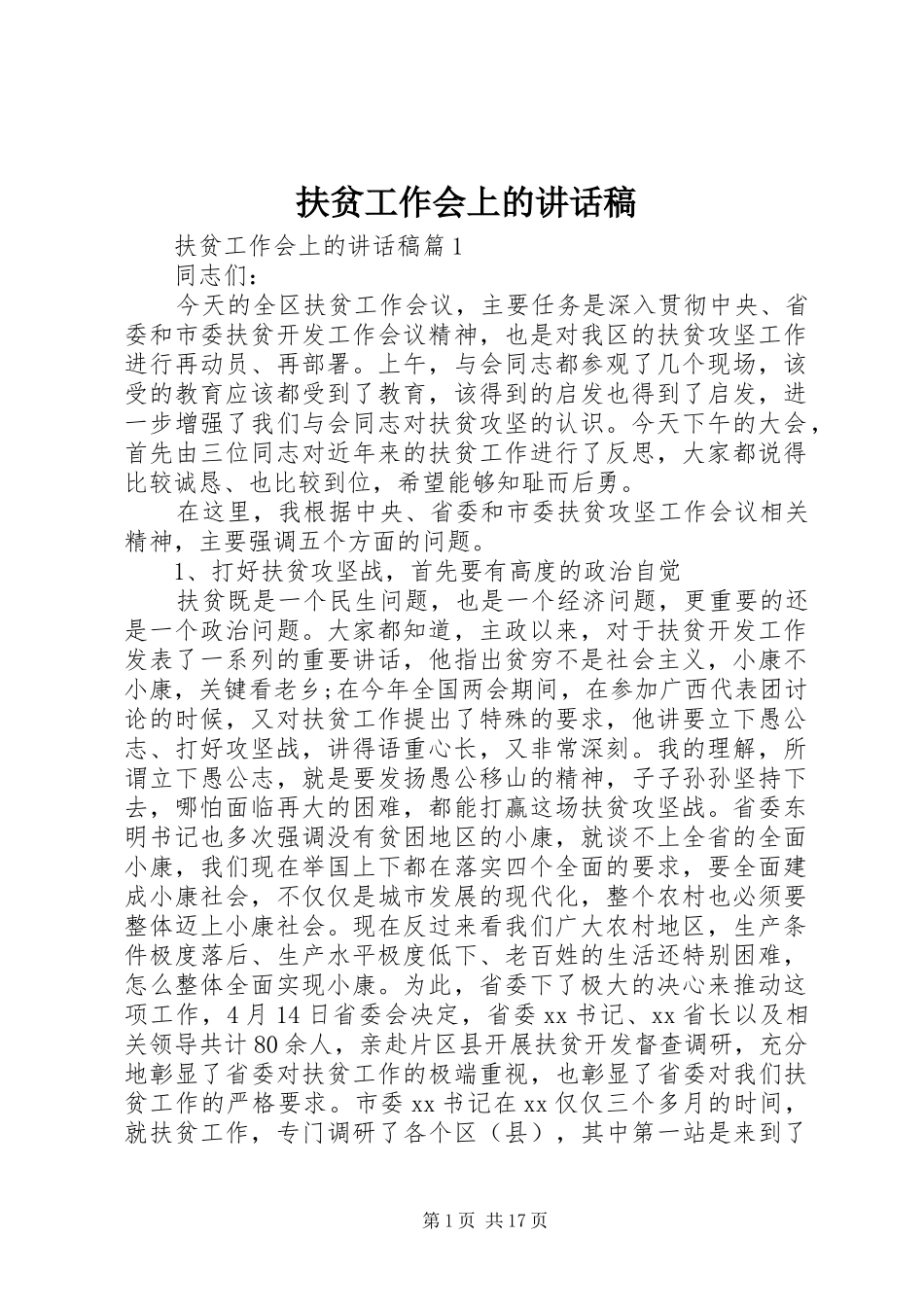 扶贫工作会上的讲话稿_第1页