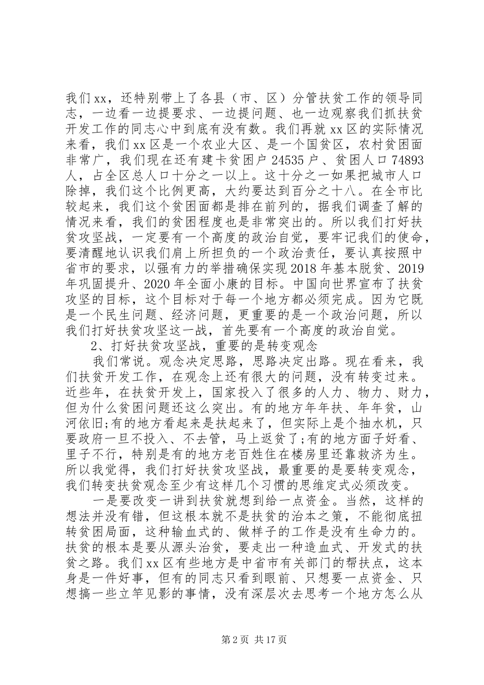 扶贫工作会上的讲话稿_第2页